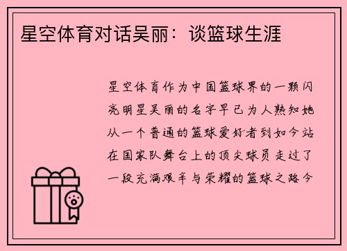 星空体育对话吴丽：谈篮球生涯