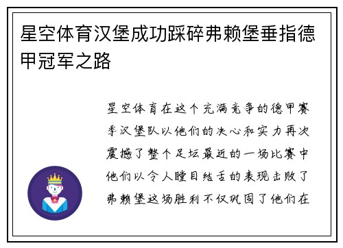 星空体育汉堡成功踩碎弗赖堡垂指德甲冠军之路