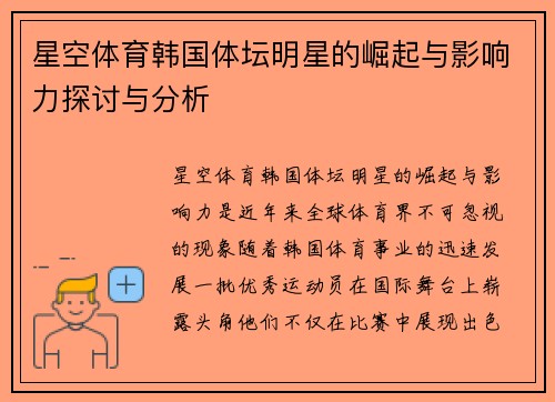 星空体育韩国体坛明星的崛起与影响力探讨与分析