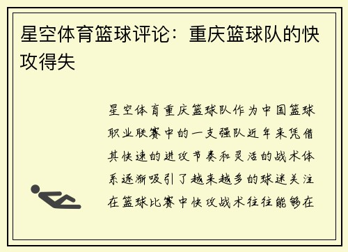 星空体育篮球评论：重庆篮球队的快攻得失