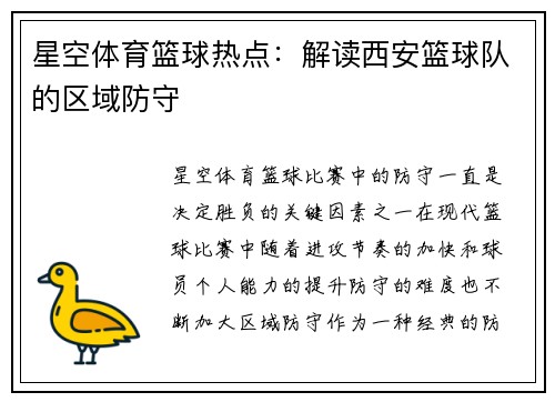 星空体育篮球热点：解读西安篮球队的区域防守