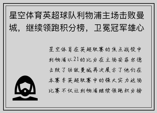 星空体育英超球队利物浦主场击败曼城，继续领跑积分榜，卫冕冠军雄心昂扬