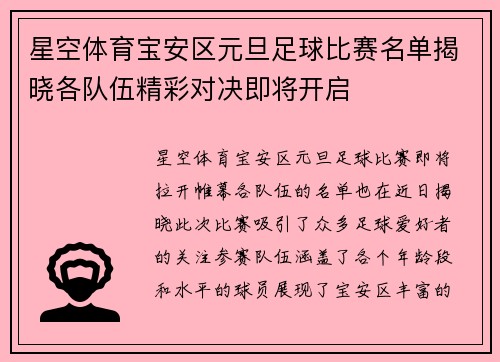 星空体育宝安区元旦足球比赛名单揭晓各队伍精彩对决即将开启