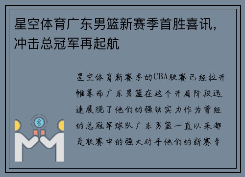 星空体育广东男篮新赛季首胜喜讯，冲击总冠军再起航