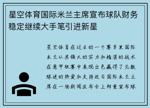 星空体育国际米兰主席宣布球队财务稳定继续大手笔引进新星