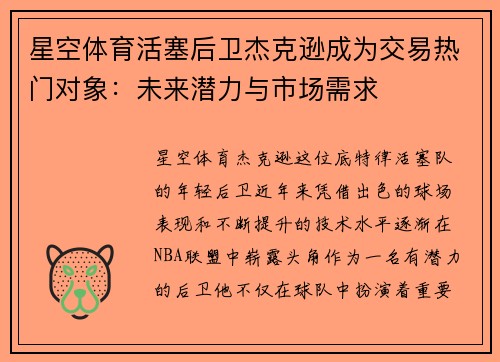 星空体育活塞后卫杰克逊成为交易热门对象：未来潜力与市场需求