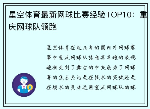 星空体育最新网球比赛经验TOP10：重庆网球队领跑
