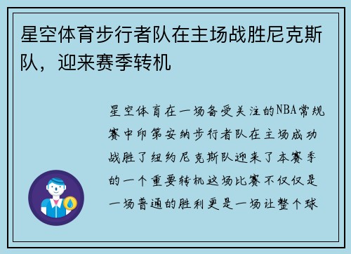 星空体育步行者队在主场战胜尼克斯队，迎来赛季转机