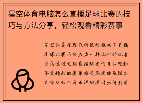 星空体育电脑怎么直播足球比赛的技巧与方法分享，轻松观看精彩赛事