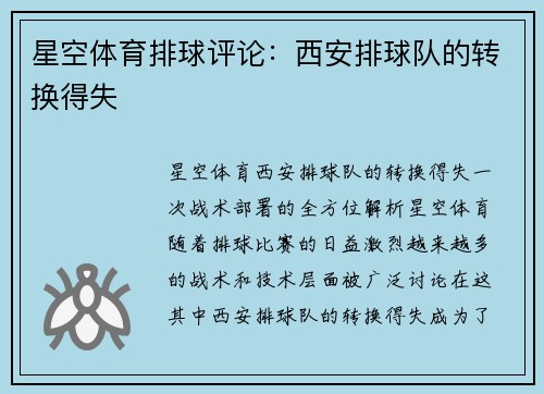 星空体育排球评论：西安排球队的转换得失