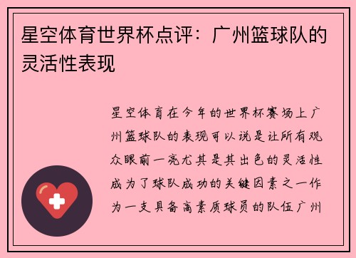 星空体育世界杯点评：广州篮球队的灵活性表现