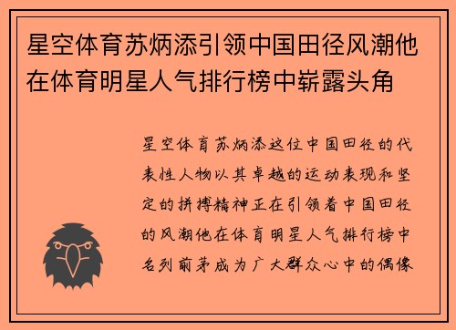 星空体育苏炳添引领中国田径风潮他在体育明星人气排行榜中崭露头角
