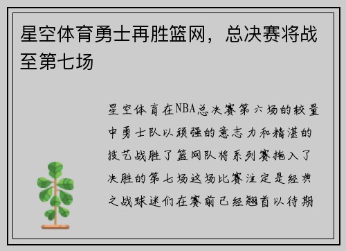 星空体育勇士再胜篮网，总决赛将战至第七场