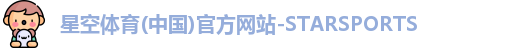 星空体育